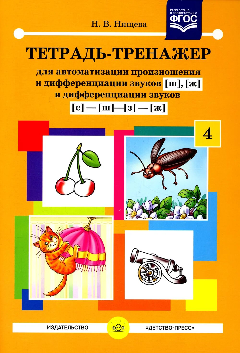 Рабочая тетрадь звук с. Тренажёр для автоматизации звуков Нищева. Тетрадь тренажер Нищева по автоматизации звуков. Тетрадь тренажер Нищева ж ш. Тетрадь тренажер Нищева по автоматизации звуков с-ш.