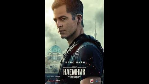 Наемник 2022 отзыв