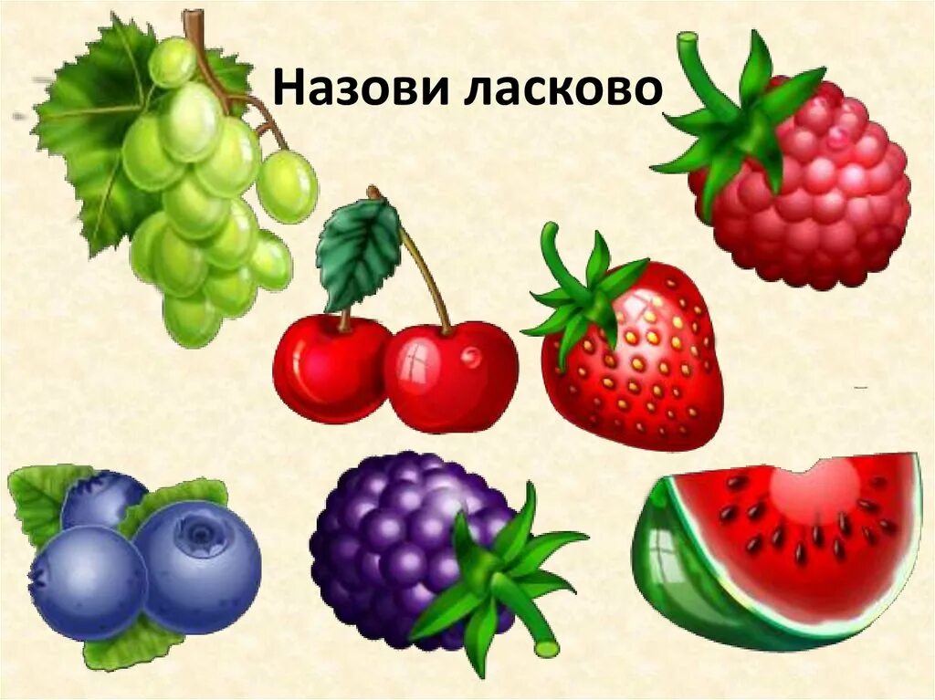 Тема фрукты ягоды. Ягоды для дошколят. Ягоды дидактический материал. Ягоды для детей дошкольного возраста. Тема ягоды.