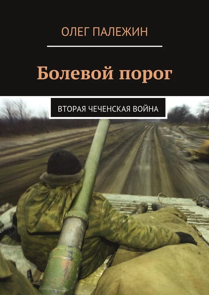 Книги про войну в чечне читать. Книги о Чеченской войне. Книга про Чечню.