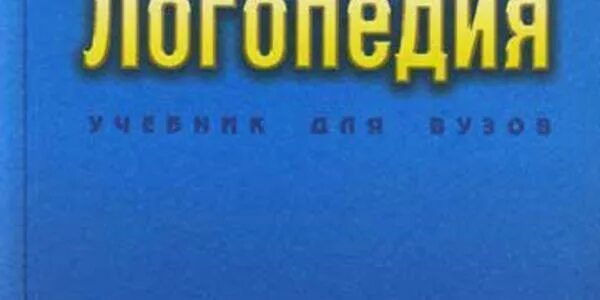 Логопедия пособие для студентов. Волкова л с логопедия учебник. логопедия учебное пособие под ред л.с волковой. логопедия волкова шаховская. логопедия л с волкова 2002.