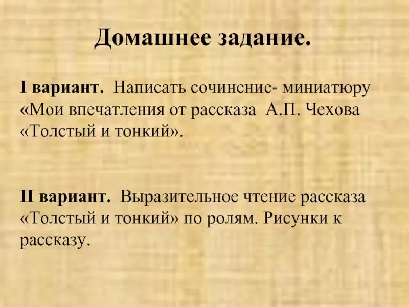 Эссе толстый и тонкий. Сочинение по теме толстый и тонкий. Сочинение по рассказу толстый и тонкий 6 класс. Чехов толстый и тонкий сочинение. Толстый тонкий Мои впечатления.