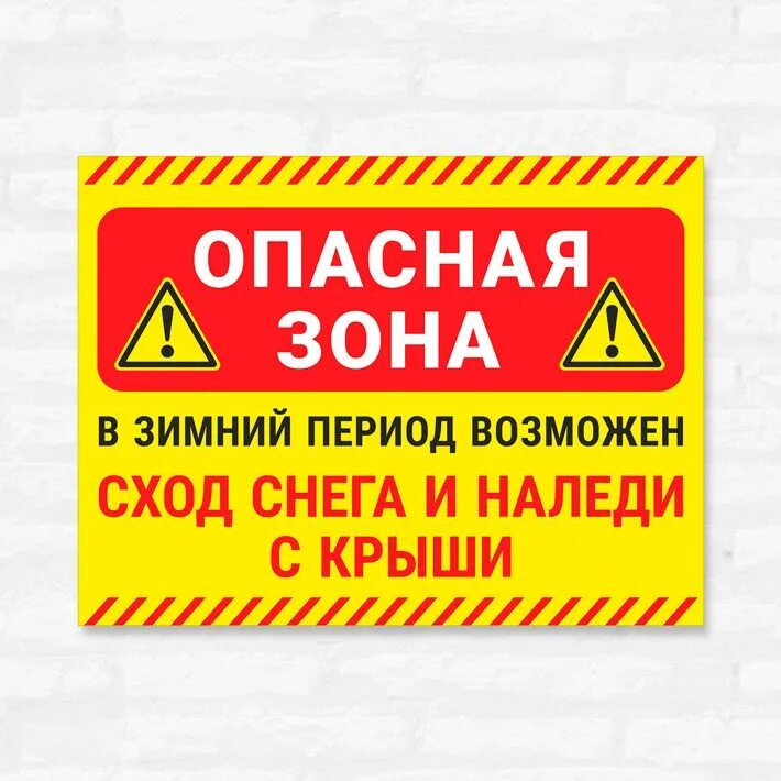 Возможно сход снега. Табличка опасная зона. возможен сход снега опасная зона.