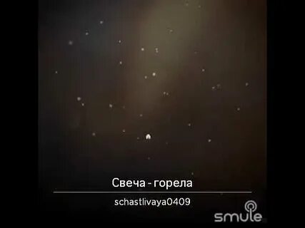 Сказина песни свеча горела