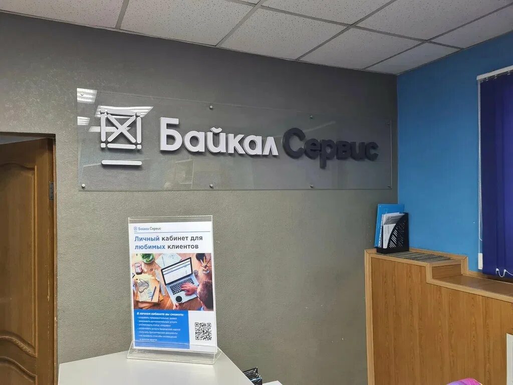 Терминал тк байкал сервис. Тк байкал сервис. байкал сервис саратов. байкал сервис офис. байкал сервис логотип.