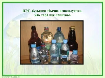 Проект жизнь пластиковой бутылки