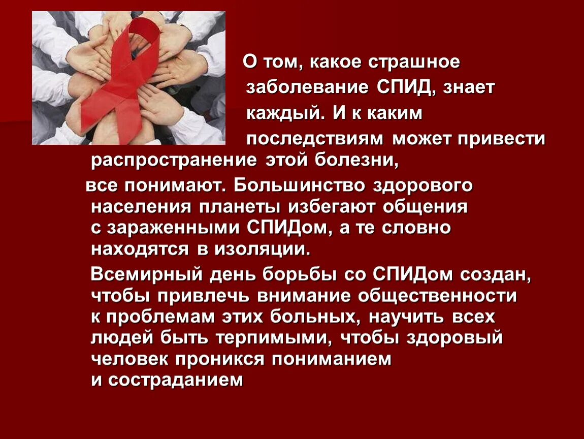 Всемирный день борьбы со СПИДОМ. 1 Декабря день борьбы со СПИДОМ. Международный день борьбы с ВИЧ инфекцией. Борьба с заболеваниями - СПИД. Почему много вич