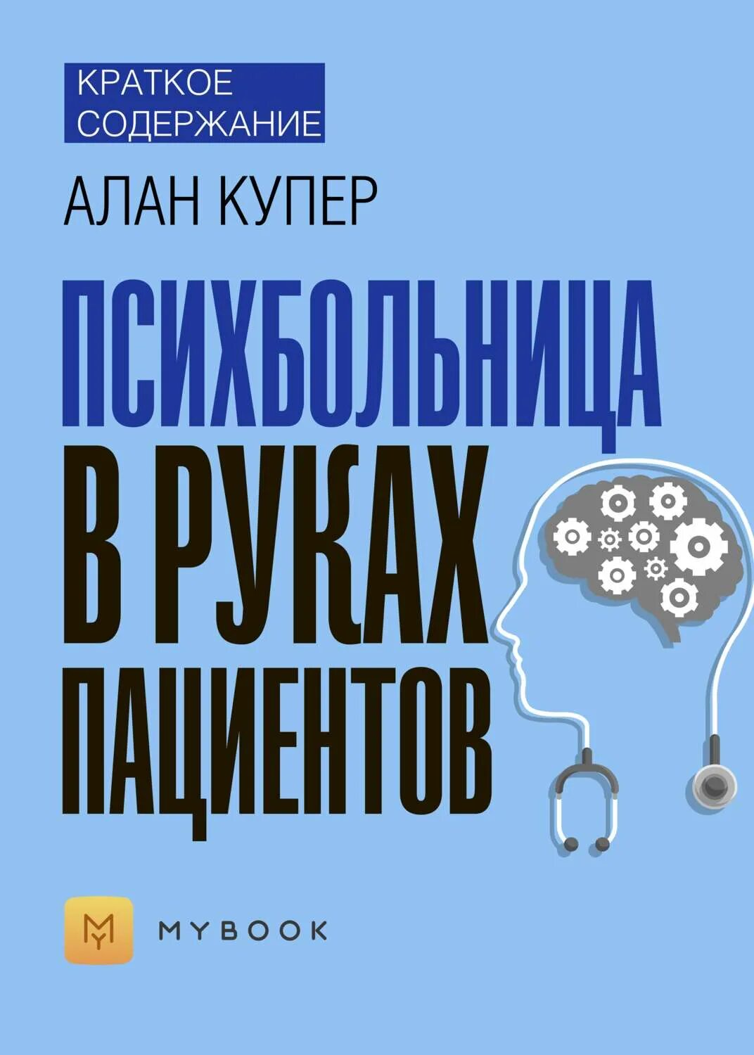 Книга психбольница в руках пациента. Книга психбольница. Книга психушка. ,психбольница в руках пациентов. Купер а.
