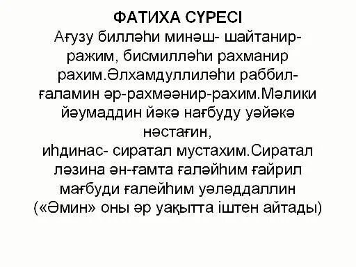 Фатиха суреси. Фатиха и Ыкылас. Нас сүресі. Ыкылас Фатиха суреси.