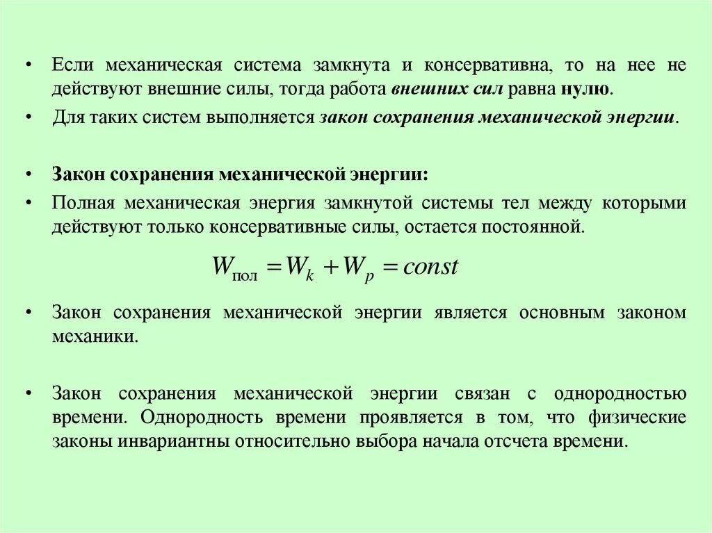 Механическая энергия является. Закон сохранения механической энергии консервативные силы. Закон сохранения полной механической энергии. Закон сохранения энергии консервативные силы. Работа полной механической энергии.