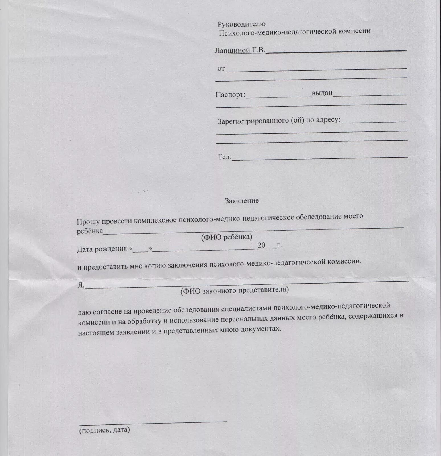 Заявление на пмпк. Заявление на психолого медико педагогическое обследование ребенка. Форма отказа от прохождения комиссии ПМПК. Заявление отказ от комиссии ПМПК. Согласие родителей на ППК.