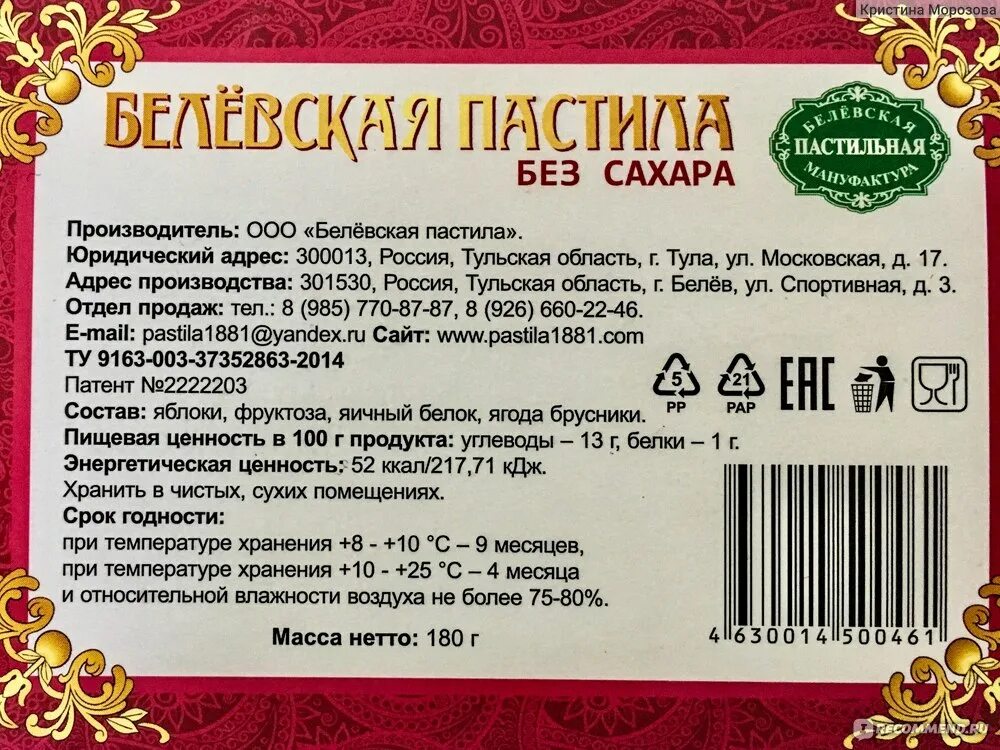 Сколько сахара в пастиле. Белевская пастила без сахара БЖУ. Белёвская пастила без сахара БЖУ. Пастила яблочная Белевская калорийность. Белевская пастила калорийность.