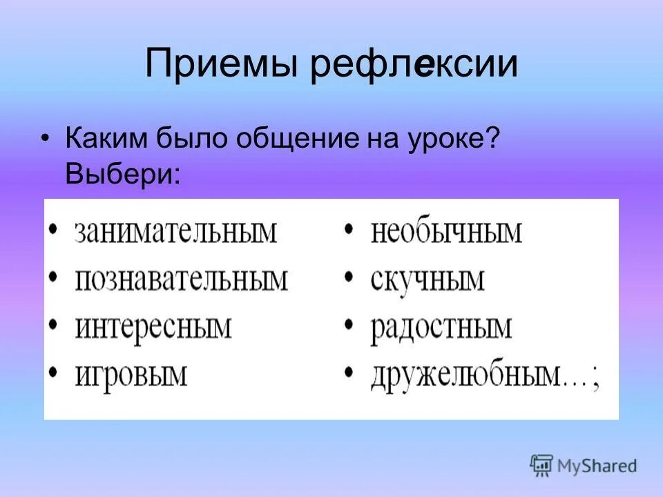 рефлексия приемы рефлексии. приемы рефлексия на уроках технологии. приемы размышления. приемы рефлексии на уроках в начальной школе. методы и приемы рефлексии на уроке.