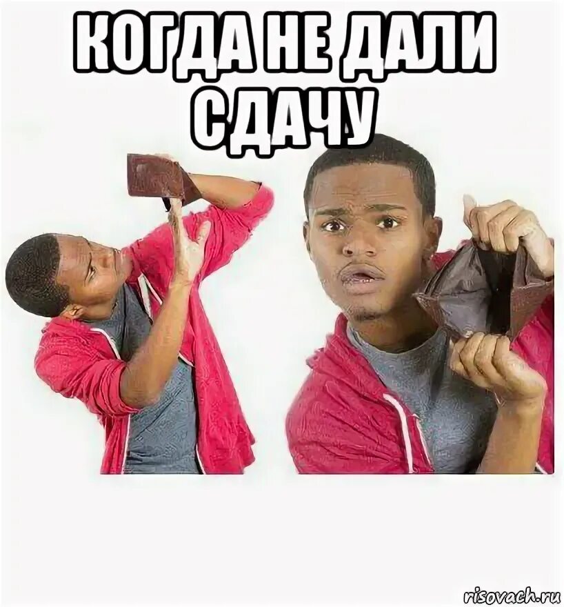 Нужно давать сдачу