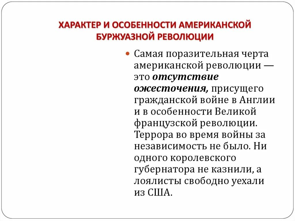 Назовите особенности революции. Характер революции в США. Характер английской буржуазной революции. Характеристика американской революции. Особенности американской революции.