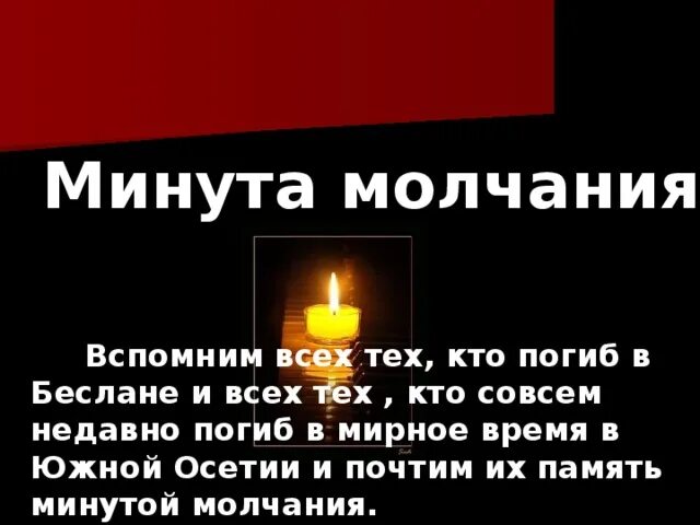 Стихотворение минута молчания. Минута молчания. Минута молчания для презентации. Минута молчания Беслан 3 сентября. Минута молчания картинка.