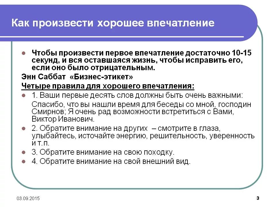 Нужно обращать внимание в первую. Как произвести хорошее первое впечатление. Первое впечатление как. Памятка как произвести первое впечатление. Как произвести хорошее впечатление на людей.