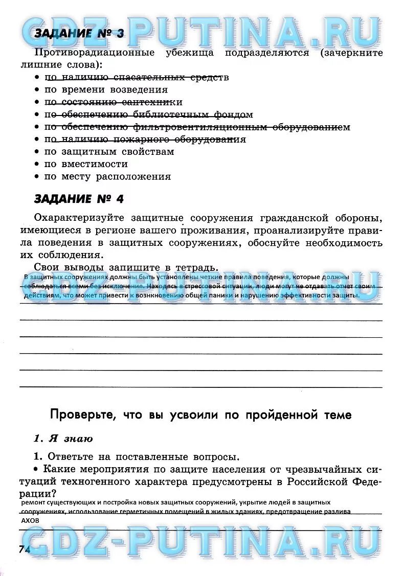 Ответы на вопросы по ОБЖ 8 класс Смирнов. Противорадиационные убежища подразделяются зачеркните лишние.