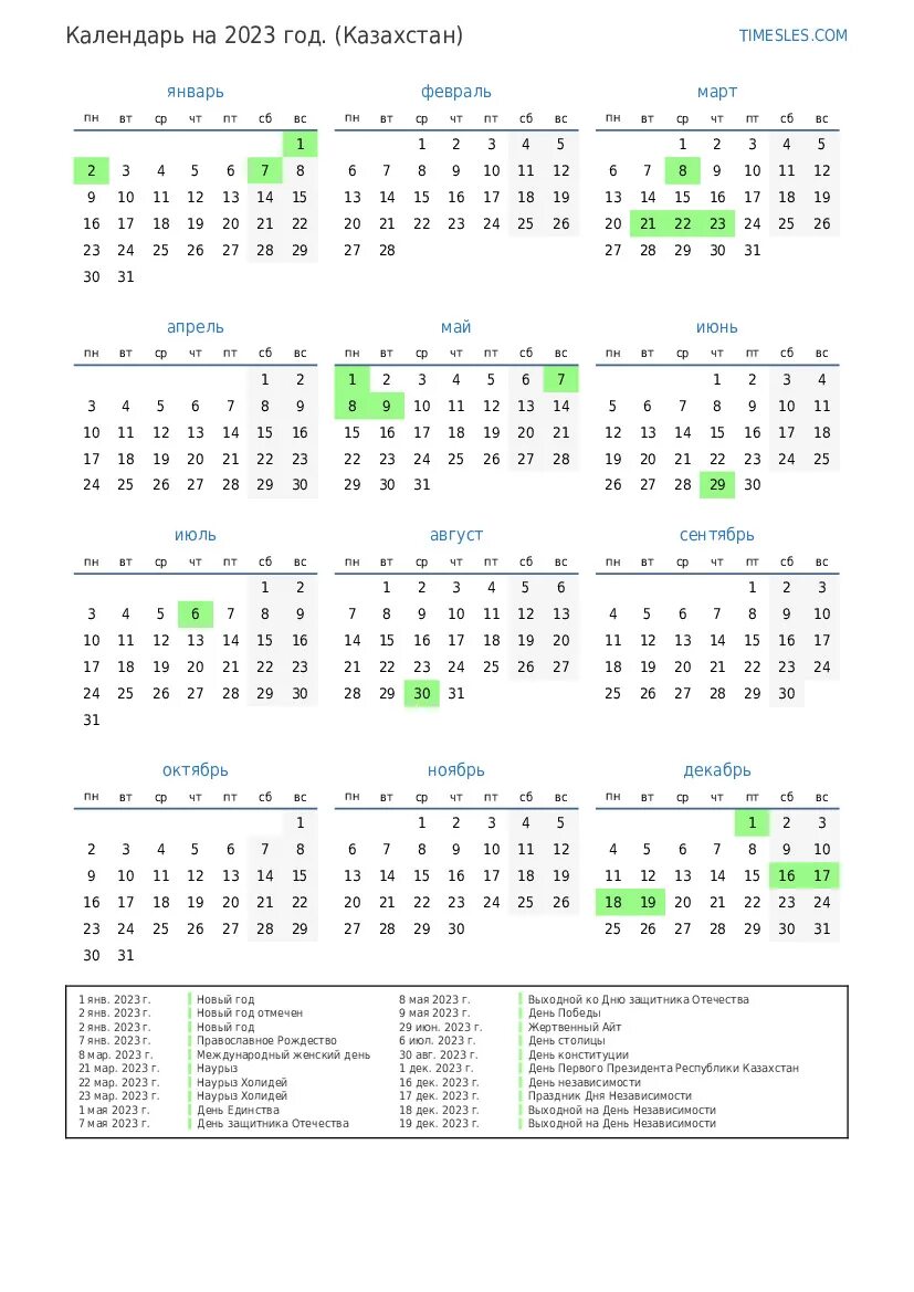 Календарь 2023г Казахстан. Производственный календарь 2023 с праздниками. Производственный календарь 2023 Казахстан. Календарь на 2023 год Казахстан. Рабочие дни в 2023 производственный