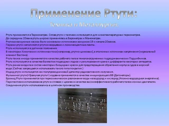 Ртуть химия элемент. Ртуть интересные факты химия. Ртуть используется. Факты о ртути. Где находят ртуть