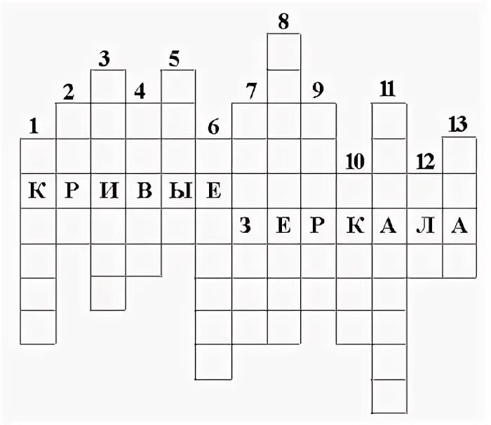 королевство кривых зеркал кроссворд. кроссворд королевство кривых зеркал. кроссворд по книге королевство кривых зеркал. кроссворд по сказке королевство кривых зеркал с ответами. кроссворд из королевство кривых зеркал.