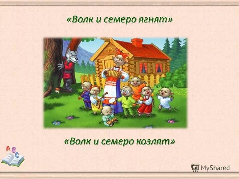 Волк и семеро козлят. Канал семеро козлят из города к мечте. Канал семеро козлят из города к мечте. Волк и 7 козлят. Волк и семеро козлят.