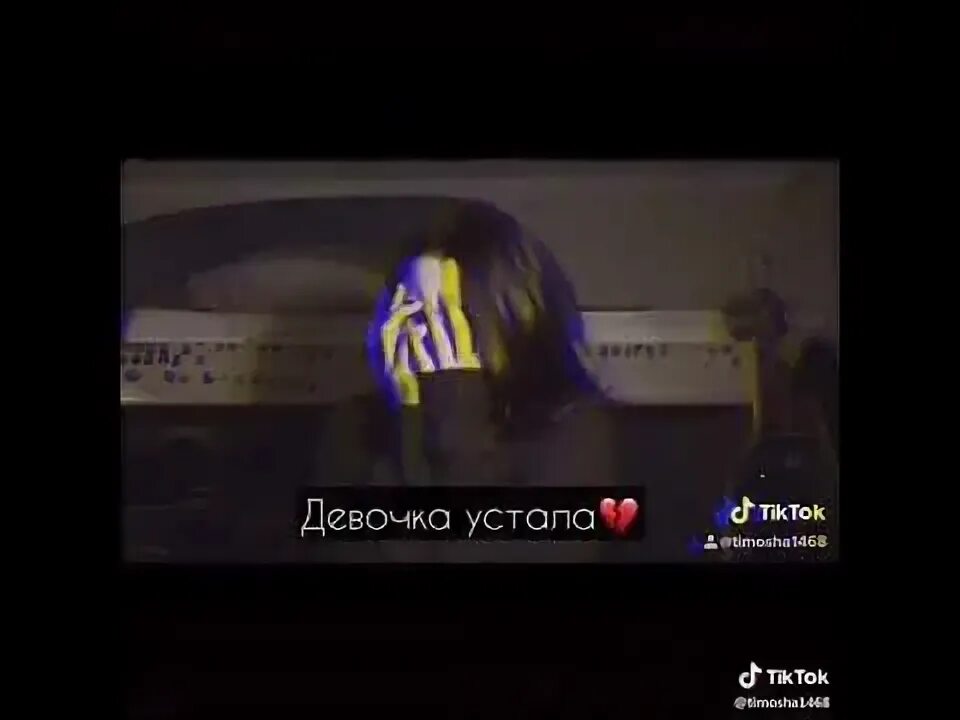 Девочка устала ее придают. Девочка устала mull3. Песня девочка устала. Девочка устала текст. Девочка устала mull3 текст.