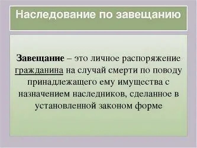 Завещание называлось