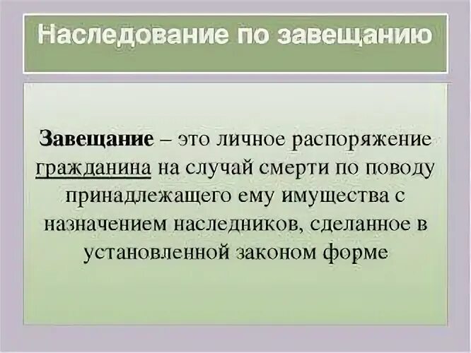 Завещание. Завещание определение. Завещание это кратко. Наследование по завещанию. 3 наследование по завещанию