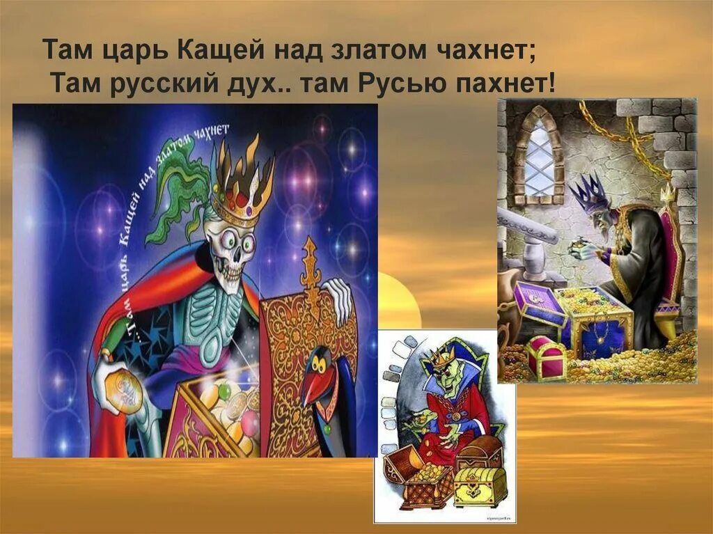Там царь над златом чахнет. Там царь кащей над златом чахнет; там русский дух… там русью пахнет!. Кощей бессмертный над златом чахнет. Там царь над златом чахнет. Кощей бессмертный над златом чахнет.
