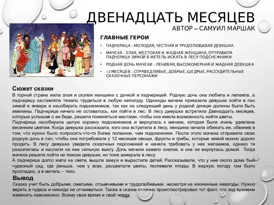 12 месяцев читать кратко. Краткое содержание сказки 12 месяцев. двенадцать месяцев краткое содержание. описание 12 месяцев. краткое содержание сказки двенадцать месяцев.