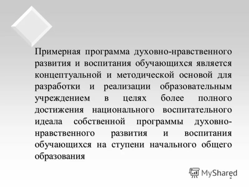 Примерная программа духовно нравственного воспитания. Примерная программа духовно нравственного воспитания