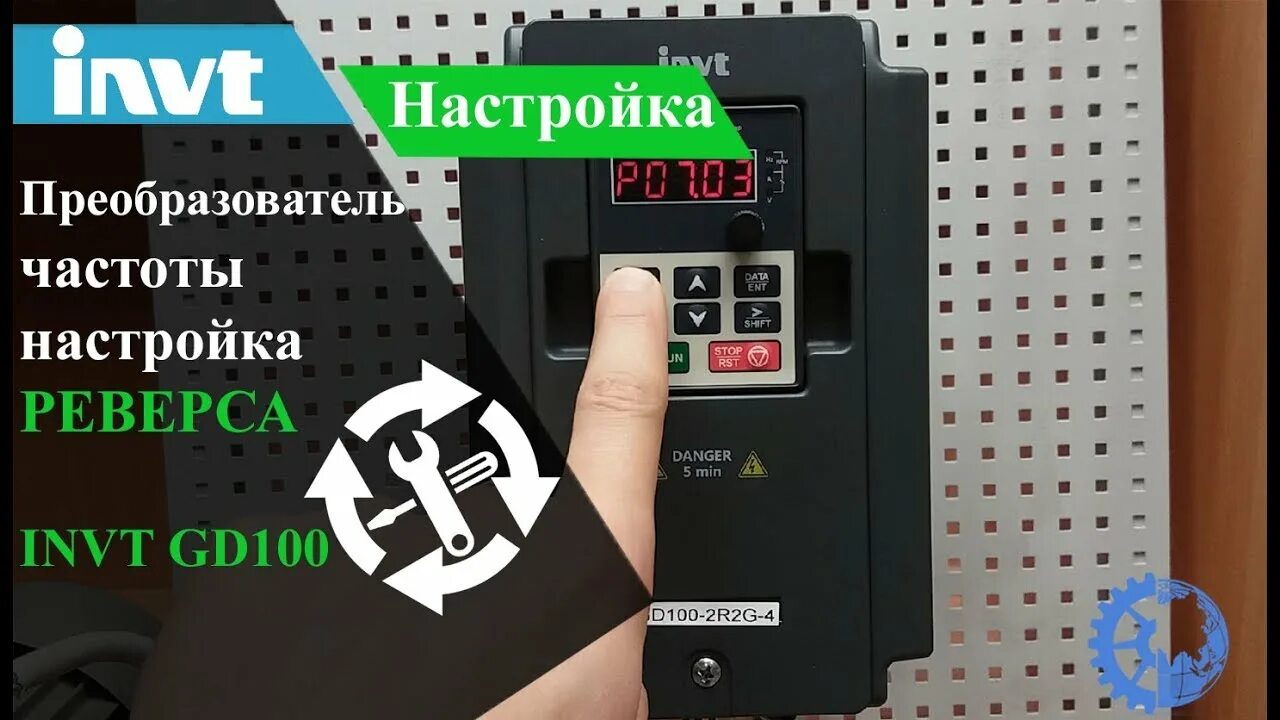 Настройка преобразователя частоты. Частотный преобразователь INVT. Частотник реверс. INVT gd100. Частотник GD 100.