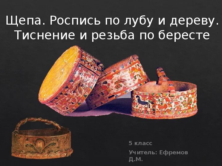 Щепа роспись по дереву 5 класс. Роспись по лубу и дереву тиснение и резьба по бересте. щепа роспись по лубу и дереву. щепа роспись по лубу. щепа роспись по лубу и дереву тиснение и резьба по бересте.