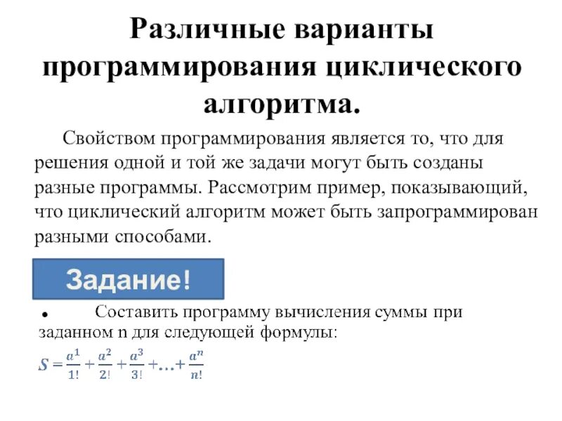 Алгоритмы в программировании. Программирование циклических алгоритмов. Программирование циклических алгоритмов задачи. Варианты программирования циклического алгоритма.