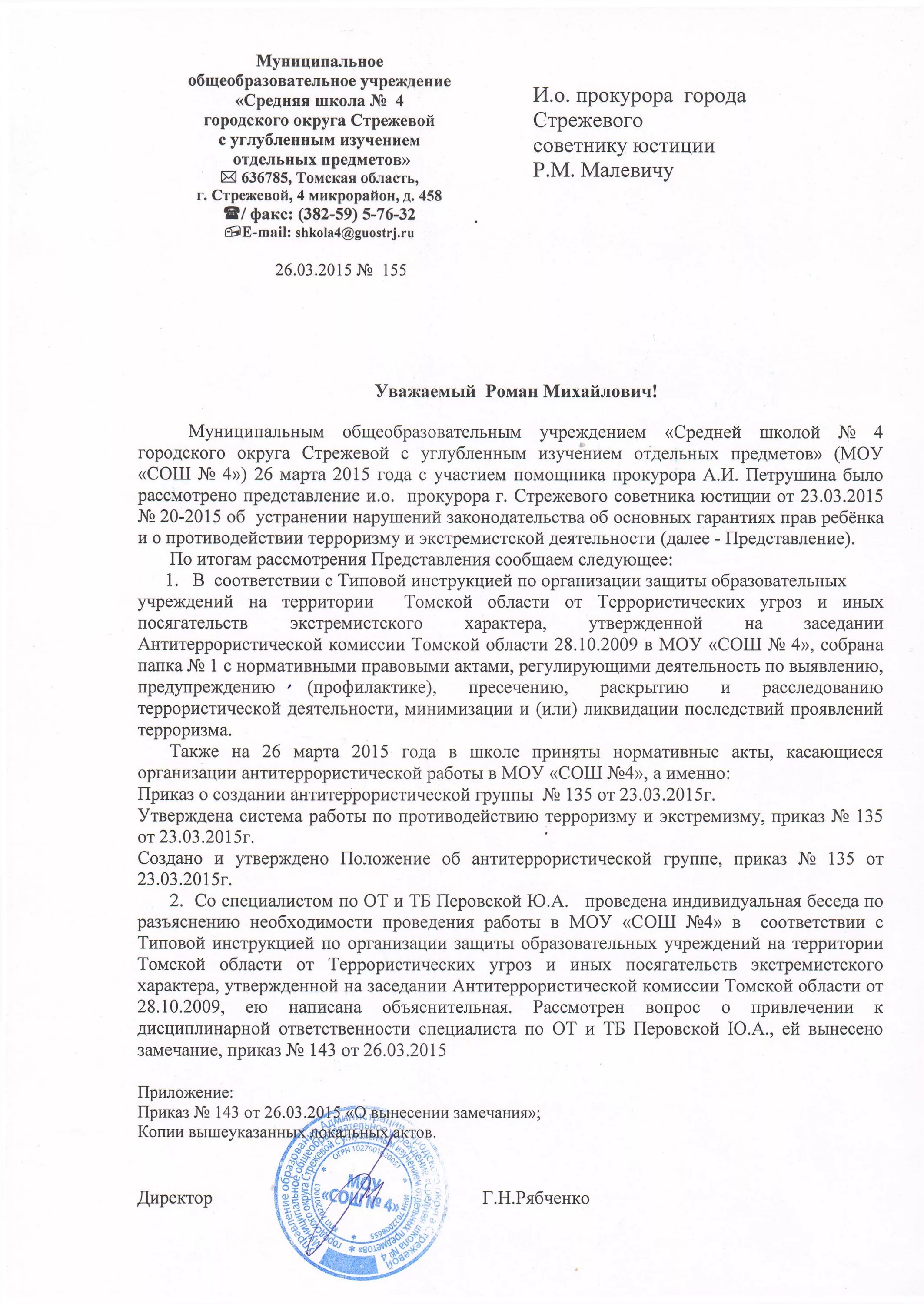 Ответ в прокуратуру об устранении нарушений. Ответ на представление прокурора об устранении нарушений. Ответ на представление прокуратуры об устранении нарушений. Ответ на представление прокуратуры. Ответ на представление об устранении выявленных нарушений