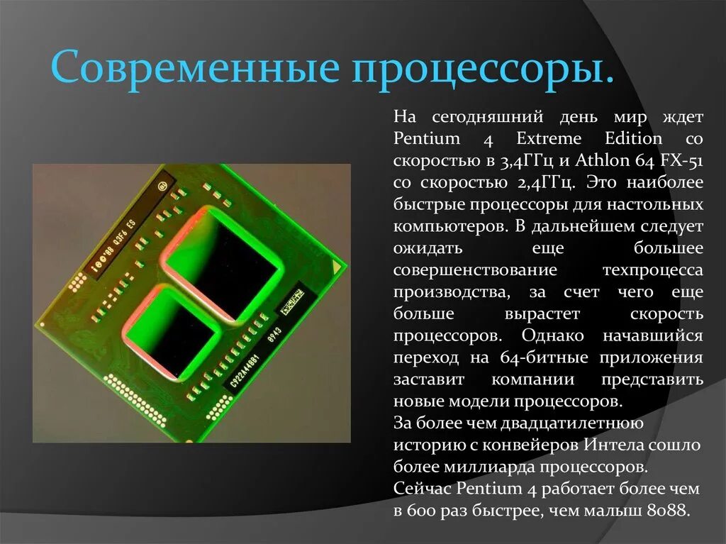 Какие типы процессоров. Характеристики процессора компьютера. Процессор для презентации. Обзор современных процессоров. Современные процессоры, их характеристики.
