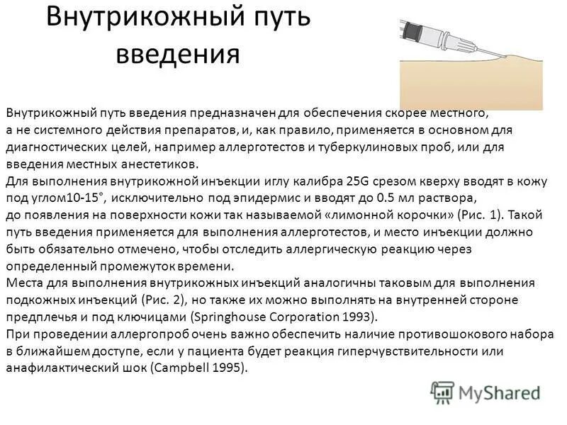 внутрикожные инъекции препараты