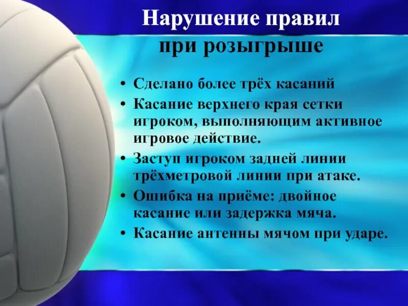 Сколько касаний разрешается сделать команде. Нарушение правил при розыгрыше мяча в волейболе. Нарушения при розыгрыше мяча в волейболе. Нарушения при подаче мяча. Нарушене правилпри розыгыше мечя в волейболе.