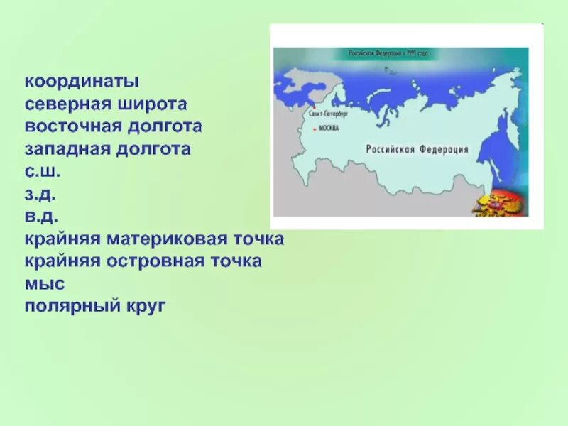 Определите координаты крайних северных точек россии. Широта и долгота крайних точек России. Крайняя Восточная островная точка РФ. Координаты крайних точек России широта и долгота. Крайняя Западная точка России координаты широта и долгота.