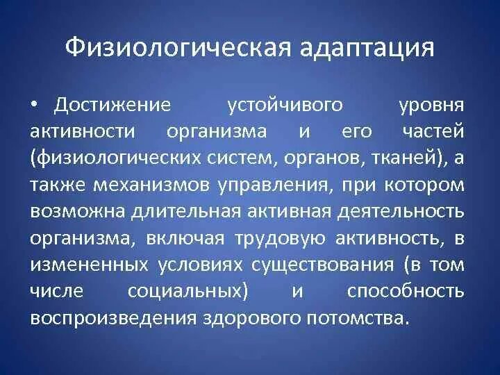 Под адаптацией понимается совокупность всех физиологических. Под адаптацией понимается совокупность всех физиологических