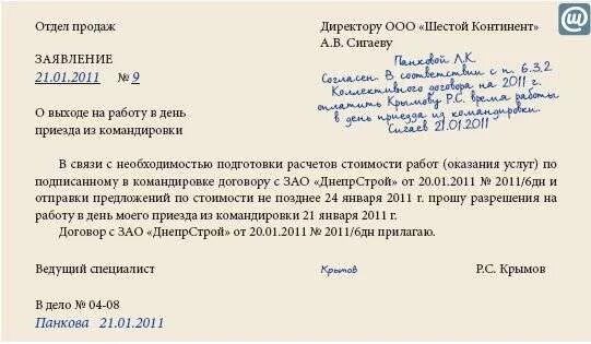 День приезда из командировки. Служебка на командировку в выходной день. Заявление работника на командировку. Уведомление о выходе в выходной день. Служебная записка на работу в выходной день.