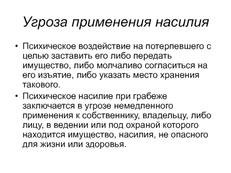 Ук рф угроза физической расправой. Угроза применения насилия. Угроза применения физического насилия. Психическое насилие. Психическое воздействие.