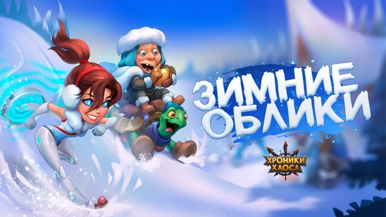 Хроники хаоса зимний остров. Побег из зимы хроника хаоса. Хроники хаоса герои артемис. Хроники хаоса зимний остров. Хроники хаоса зимний остров.