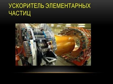 Ускорители элементарных частиц это