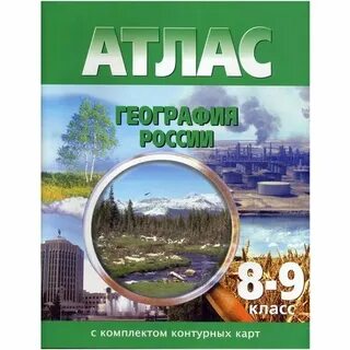 Атлас по географии 8 класс 2022 2023