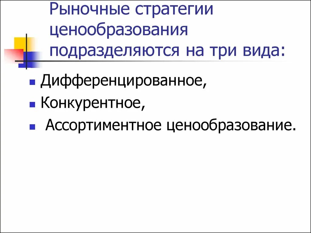 Типы рыночной стратегии. Стратегия рыночной политики. Основные стратегии ценообразования. Рыночная стратегия фирмы. Базовые стратегии ценообразования.