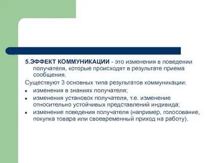Основные эффекты коммуникации