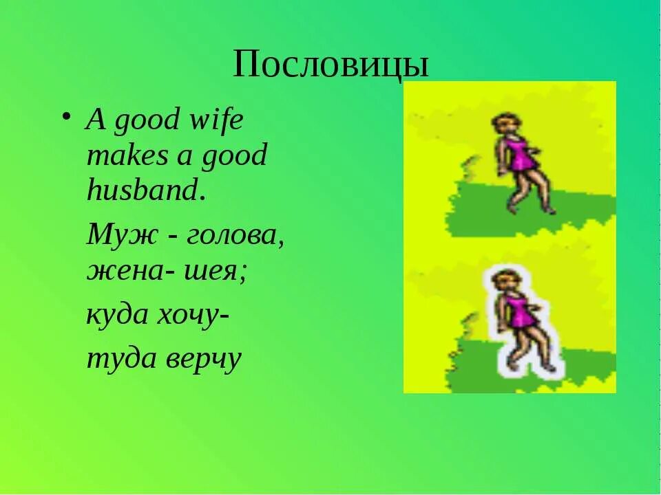 Муж голова а жена шея пословица. A good wife makes a good husband. Муж голова а жена шея куда хочу туда верчу. Поговорка куда шея повернет жена. Муж голова а жена шея