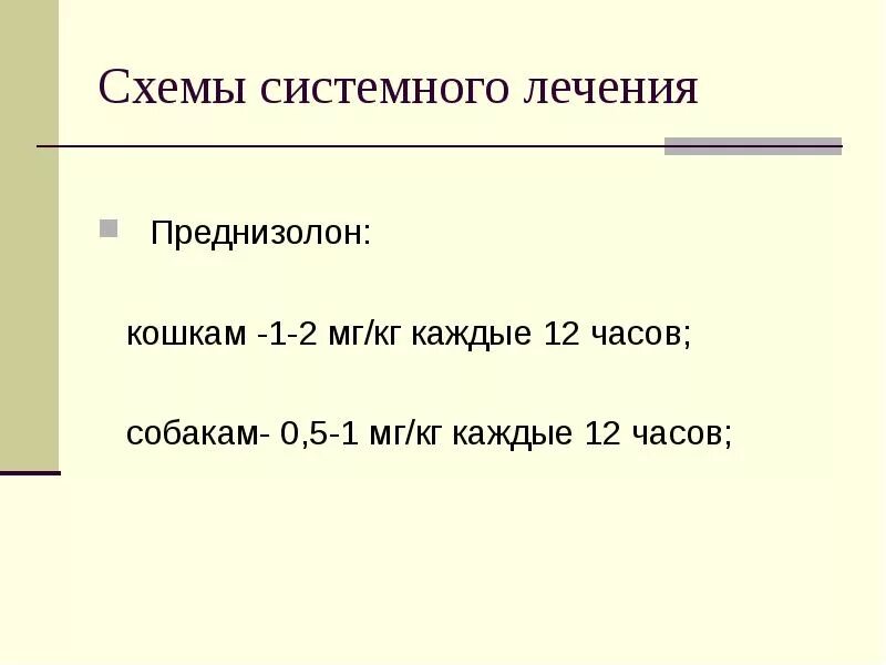 Преднизолон можно давать коту. Преднизолон схема. схема преднизолона для кошек. схема лечения преднизолоном. схема лечения преднизолоном собак.